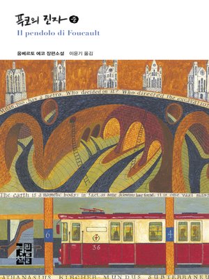 푸코의 진자 (중) - ebook